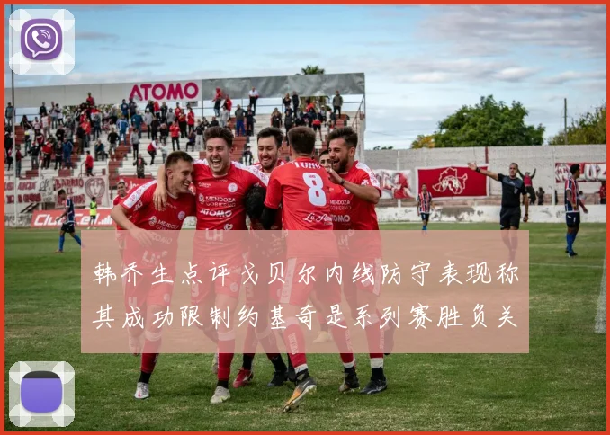 韩乔生点评戈贝尔内线防守表现称其成功限制约基奇是系列赛胜负关键