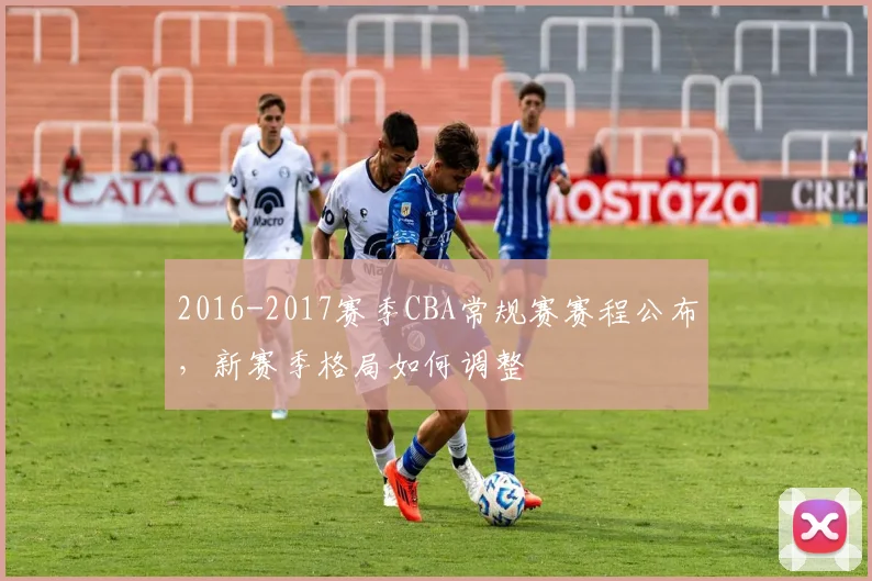 2016-2017赛季CBA常规赛赛程公布，新赛季格局如何调整