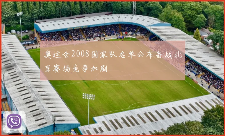 奥运会2008国家队名单公布备战北京赛场竞争加剧