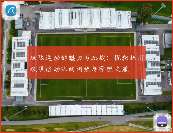 极限运动的魅力与挑战：探秘杭州极限运动队的训练与管理之道