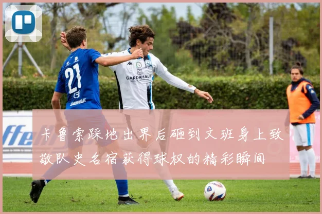 卡鲁索踩地出界后砸到文班身上致敬队史名宿获得球权的精彩瞬间