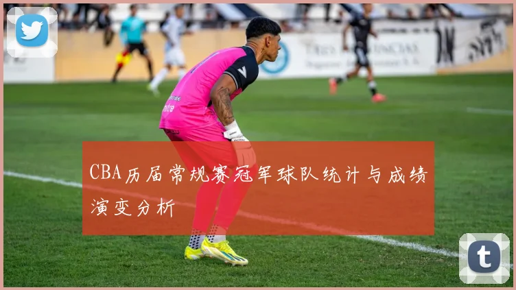CBA历届常规赛冠军球队统计与成绩演变分析